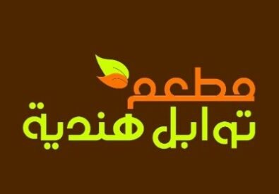 مطعم توابل هندية...