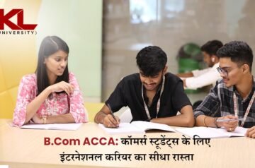 B.Com ACCA: कॉमर्स स्टूडेंट्स के लिए इंटरनेशनल करियर का सीधा रास्ता